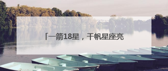 一箭18星，千帆星座亮相2025“中国航天日”，商业航天未来如何改变人类生活？｜海上生明月