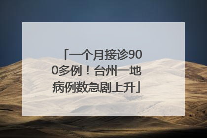 一个月接诊900多例！台州一地病例数急剧上升