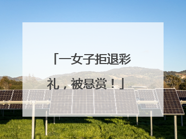 一女子拒退彩礼，被悬赏！
