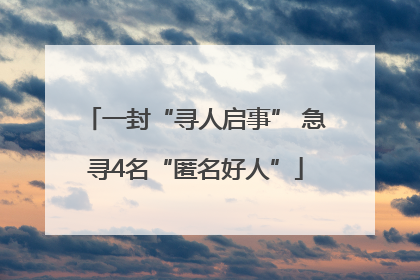 一封“寻人启事” 急寻4名“匿名好人”