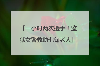 一小时两次援手！监狱女警救助七旬老人