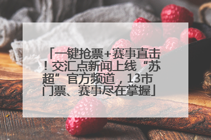 一键抢票+赛事直击！交汇点新闻上线“苏超”官方频道，13市门票、赛事尽在掌握