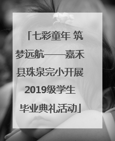 七彩童年 筑梦远航——嘉禾县珠泉完小开展2019级学生毕业典礼活动