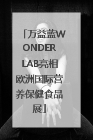 万益蓝WONDERLAB亮相欧洲国际营养保健食品展