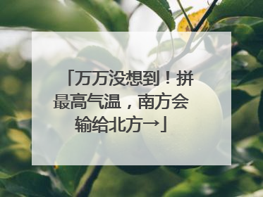 万万没想到！拼最高气温，南方会输给北方→