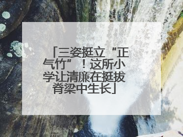 三姿挺立“正气竹”！这所小学让清廉在挺拔脊梁中生长