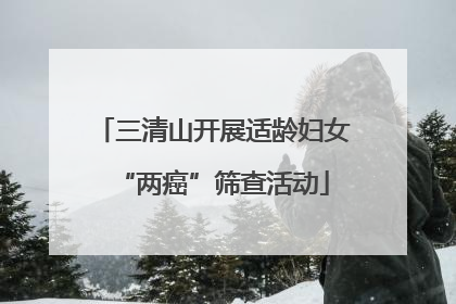 三清山开展适龄妇女“两癌”筛查活动