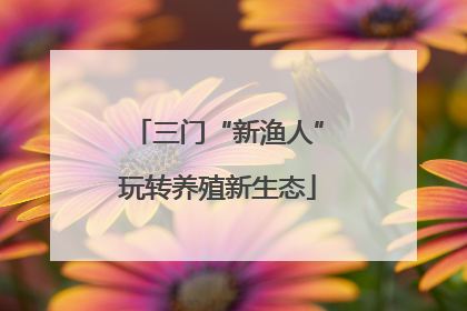 三门“新渔人”玩转养殖新生态