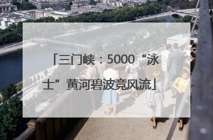 三门峡：5000“泳士”黄河碧波竞风流