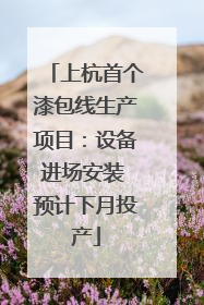 上杭首个漆包线生产项目：设备进场安装 预计下月投产