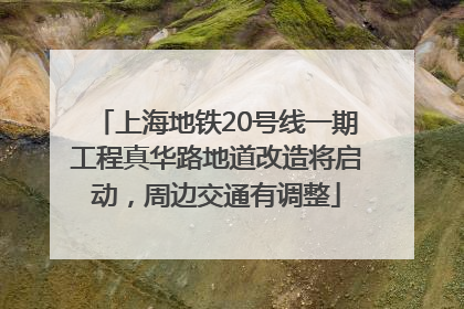 上海地铁20号线一期工程真华路地道改造将启动，周边交通有调整