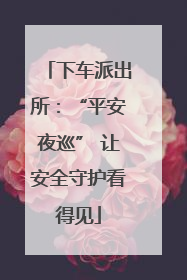 下车派出所：“平安夜巡” 让安全守护看得见