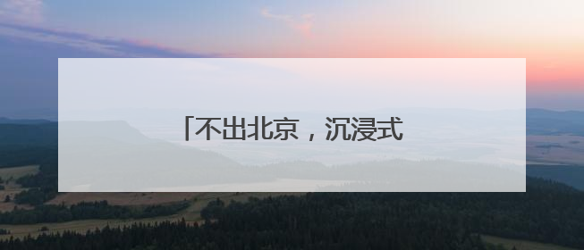 不出北京，沉浸式感受加勒比风情