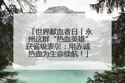 世界献血者日丨永州这群“热血英雄”获省级表彰：用赤诚热血为生命续航！