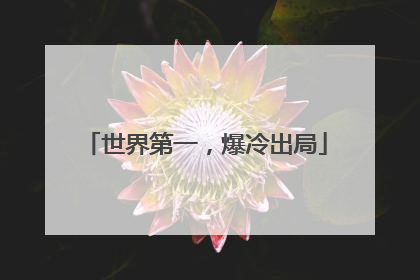 世界第一，爆冷出局