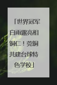 世界冠军白雨露亮相铜仁！莞铜共建台球特色学校