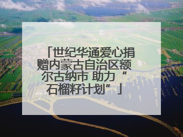 世纪华通爱心捐赠内蒙古自治区额尔古纳市 助力“石榴籽计划”