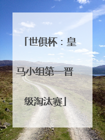 世俱杯：皇马小组第一晋级淘汰赛