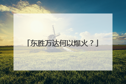 东胜万达何以爆火？