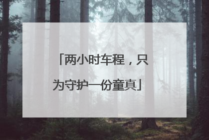 两小时车程，只为守护一份童真