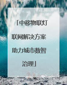 中移物联灯联网解决方案助力城市数智治理