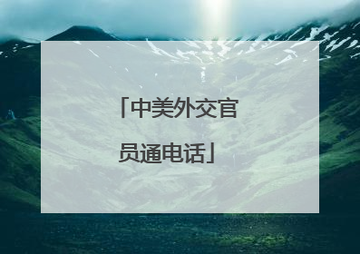 中美外交官员通电话