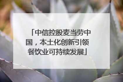 中信控股麦当劳中国，本土化创新引领餐饮业可持续发展
