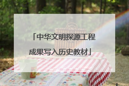 中华文明探源工程成果写入历史教材
