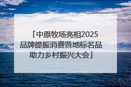 中原牧场亮相2025品牌提振消费暨地标名品助力乡村振兴大会