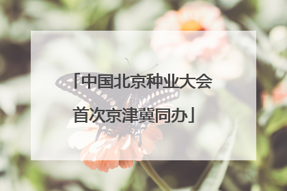 中国北京种业大会首次京津冀同办