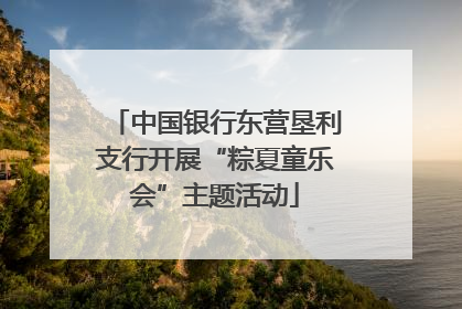 中国银行东营垦利支行开展“粽夏童乐会”主题活动