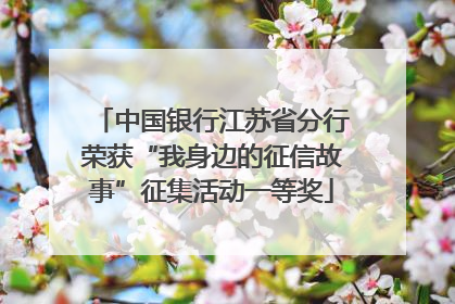 中国银行江苏省分行荣获“我身边的征信故事”征集活动一等奖