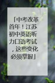 中考改革首年！江苏初中英语听力口语考试，这些变化必须掌握