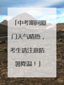 中考期间厦门天气晴热，考生请注意防暑降温！