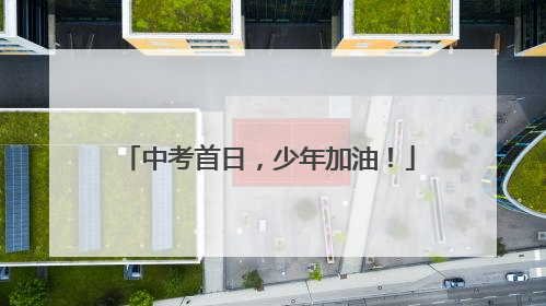 中考首日，少年加油！