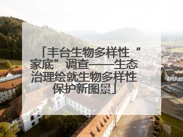 丰台生物多样性“家底”调查——生态治理绘就生物多样性保护新图景