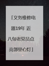 义务维修电器19年 近八旬老党员点亮邻里心灯