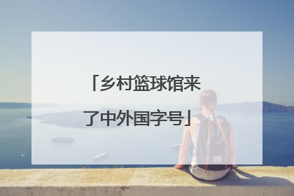 乡村篮球馆来了中外国字号