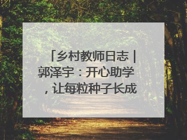 乡村教师日志｜郭泽宇：开心助学，让每粒种子长成最好模样