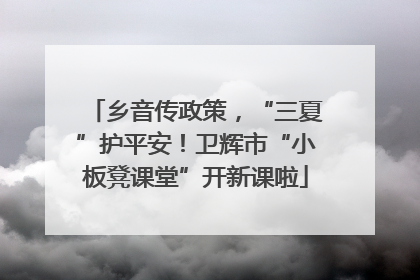 乡音传政策，“三夏”护平安！卫辉市“小板凳课堂”开新课啦