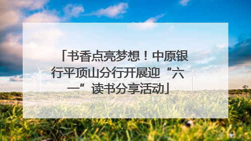 书香点亮梦想！中原银行平顶山分行开展迎“六一”读书分享活动