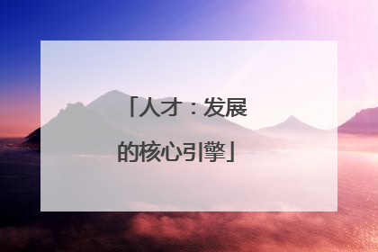 人才：发展的核心引擎