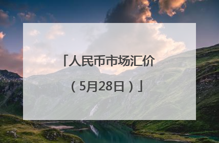 人民币市场汇价（5月28日）