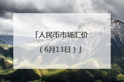 人民币市场汇价（6月13日）