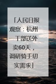 人民日报观察：杭州一干部送外卖60天，调研骑手切实需求