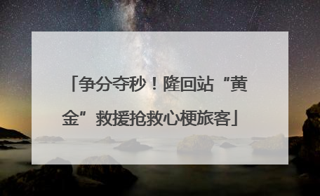 争分夺秒！隆回站“黄金”救援抢救心梗旅客