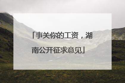 事关你的工资，湖南公开征求意见