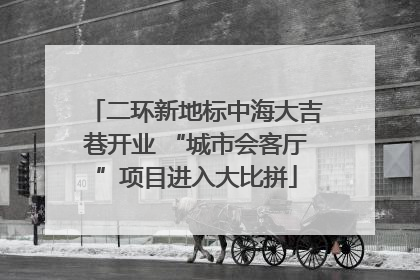 二环新地标中海大吉巷开业 “城市会客厅”项目进入大比拼