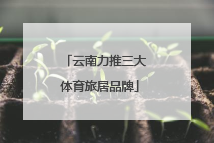 云南力推三大体育旅居品牌