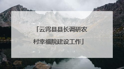 云霄县县长调研农村幸福院建设工作